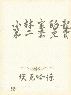 小林家的龙女仆第二季免费版