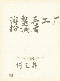 游击兵工厂沈月扮演者