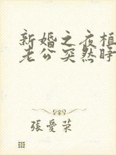 新婚之夜植物人老公突然睁开了眼最新秦安安