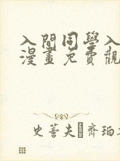 入间同学入魔了漫画免费观看248