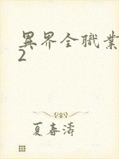 异界全职业大师2