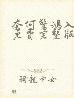 奈何惊鸿入我心免费完整版