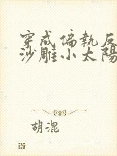 穿成偏执反派的沙雕小太阳