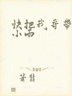 快把我哥带走吕小雨