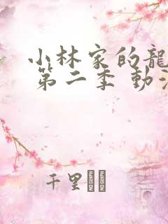 小林家的龙女仆 第二季 动漫 在线观看