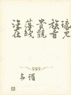 没落贵族琉璃川在线观看免费汉字