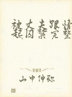 被丈夫跟情敌一起囚禁完整版