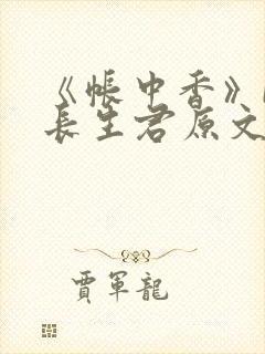 《帐中香》by长生君原文