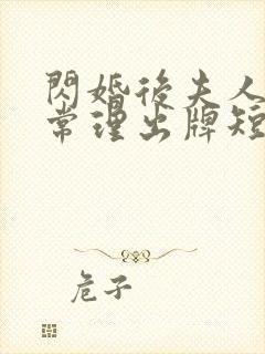 闪婚后夫人不按常理出牌短剧免费观看