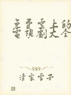 免费云上的诱惑电视剧大全