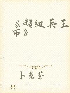 《超级兵王在都市》