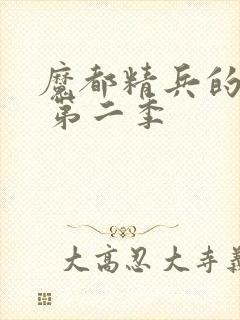 魔都精兵的奴隶 第二季