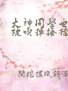 大神同学也很想被吃掉接档免费观看