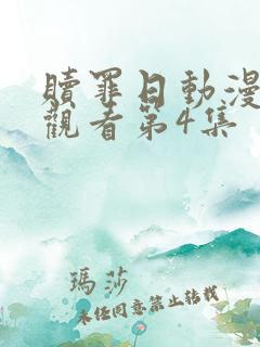 赎罪日动漫在线观看第4集