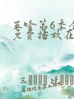 五哈第6季全集免费播放在线观看