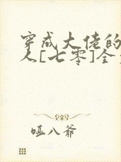 穿成大佬的娇美人[七零]全文阅读