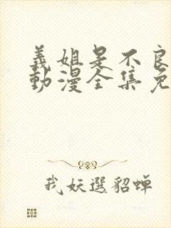 义姐是不良少女动漫全集免费播放