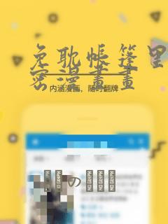 免耽帐篷里的秘密漫画画