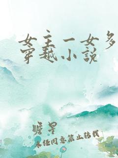女主一女多夫的穿越小说