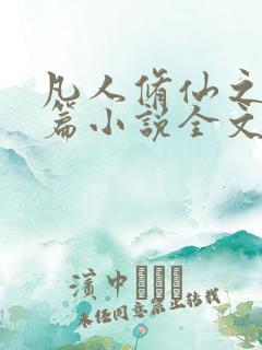 凡人修仙之仙界篇小说全文免费