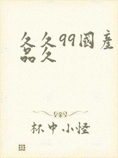 久久99国产精品久