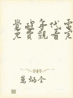 觉醒年代电视剧免费观看完整版高清