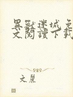 异兽迷城免费全文阅读下载