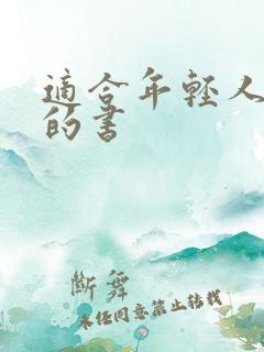 适合年轻人阅读的书