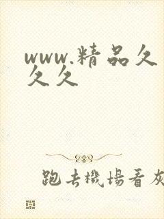 www.精品久久久