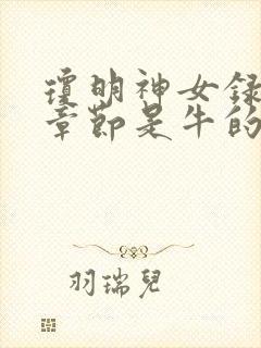 琼明神女录哪些章节是牛的