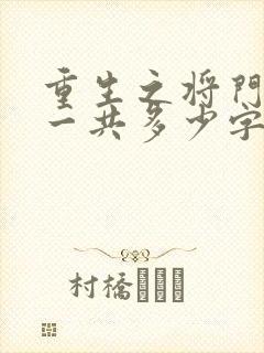 重生之将门毒后一共多少字