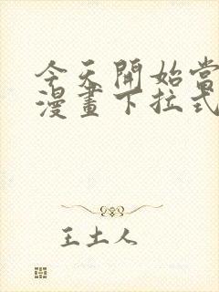 今天开始当首富漫画下拉式6漫画