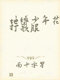 地缚少年花子君打歌服