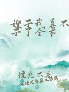 嫂子我真不是傻子了全本