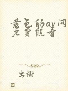 黄色的av网址免费观看