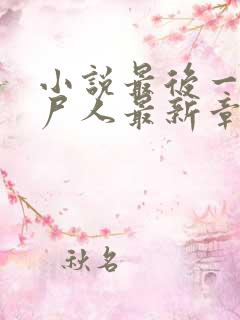 小说最后一个赶尸人最新章节