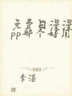 免费日漫漫画app哪个好用