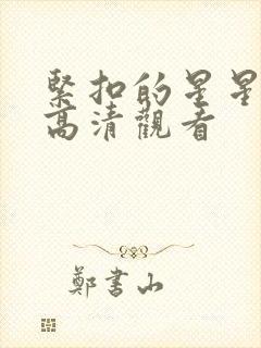 紧扣的星星动漫高清观看