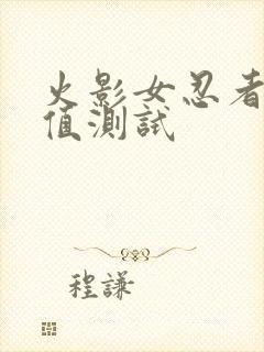 火影女忍者耐力值测试