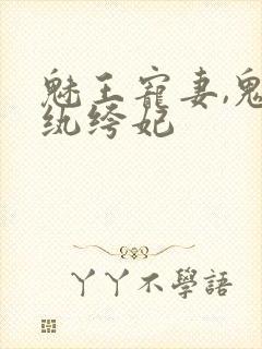 魅王宠妻,鬼医纨绔妃