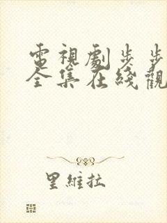 电视剧步步惊心全集在线观看免费