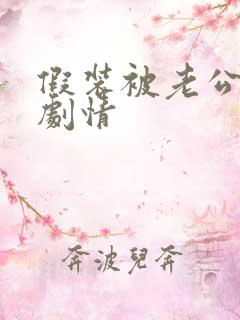 假装被老公欺负剧情