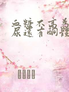 血糖不高为什么尿还有酮体