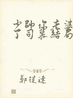 少帅你老婆又跑了司慕结局