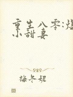 重生八零:爆宠小甜妻