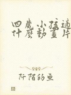 四岁小孩适合看什么动画片