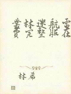 丛林迷航电影免费完整版在线观看