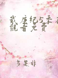 武庚纪5季在线观看免费