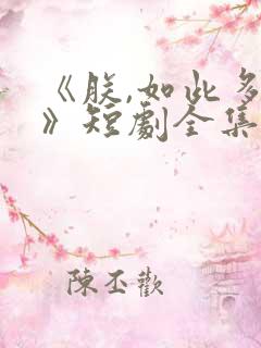 《朕,如此多娇》短剧全集