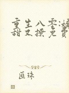 重生八零:娇妻甜又撩免费阅读正版